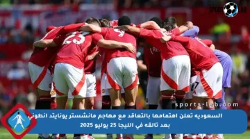 السعودية تعلن اهتمامها بالتعاقد مع مهاجم مانشستر يونايتد أنطوني بعد تألقه في الليجا 25 يوليو 2025